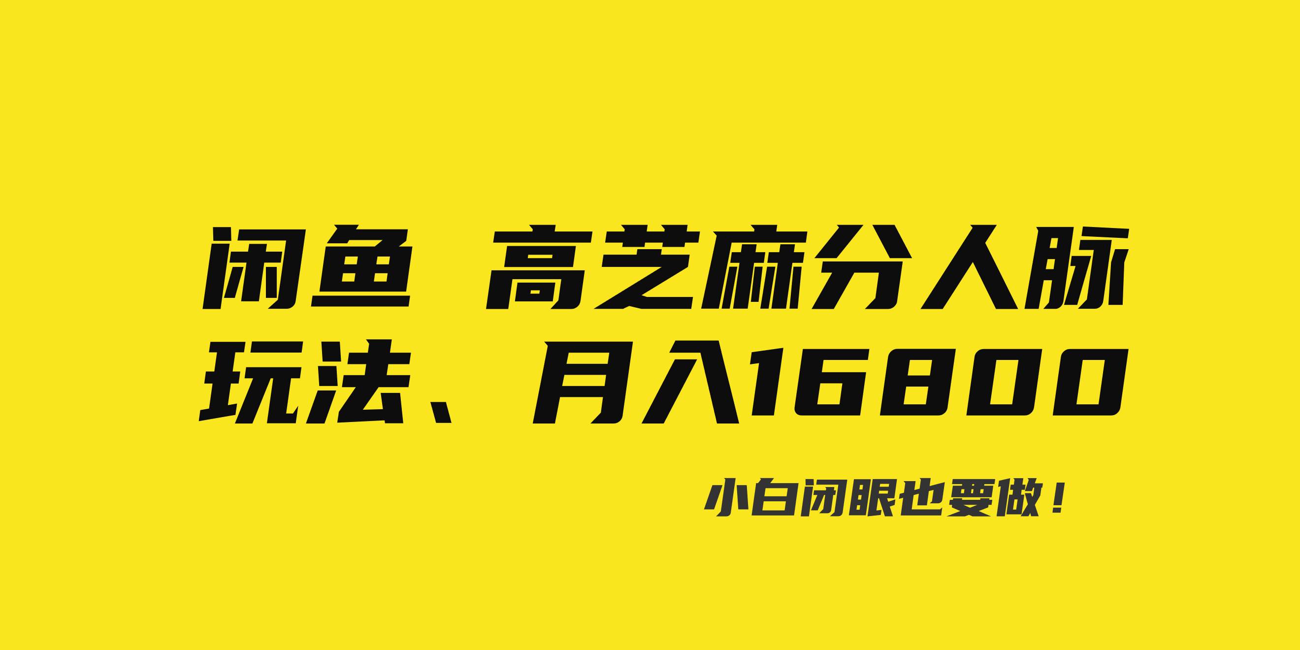 （8802期）闲鱼高芝麻分人脉玩法、0投入、0门槛,每一小时,月入过万！-时光论坛