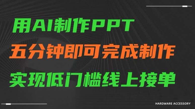 用AI制作ppt，五分钟完成制作，低门槛线上接单【揭秘】-时光论坛