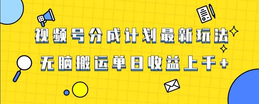 视频号最新爆火赛道玩法，只需无脑搬运，轻松过原创，单日收益上千【揭秘】-时光论坛