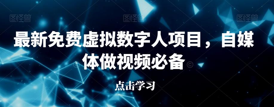 最新免费虚拟数字人项目，自媒体做视频必备【揭秘】-时光论坛