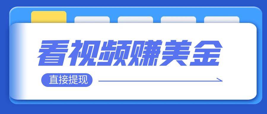 （7764期）看视频就能躺赚美金  只需要挂机 轻松赚取100到200美刀  可以直接提现！-时光论坛