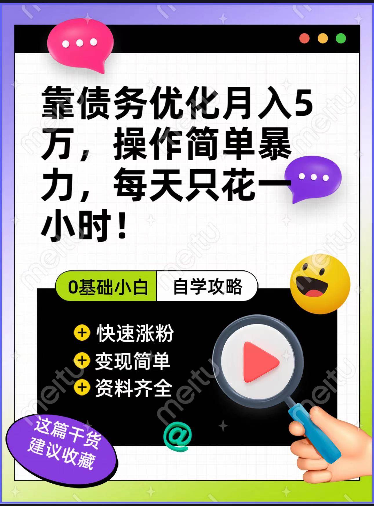 靠债务优化，月入5万，操作简单，多种变现方式，小白必入！-时光论坛