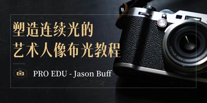 PRO EDU – Jason Buff 塑造连续光的艺术人像布光教程-15节课-中英字幕-时光论坛