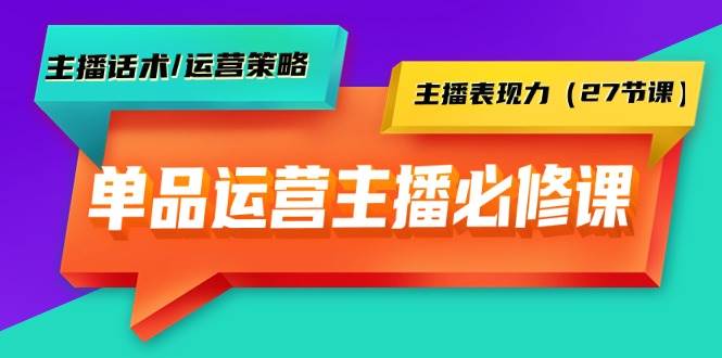（9424期）单品运营实操主播必修课：主播话术/运营策略/主播表现力（27节课）-时光论坛