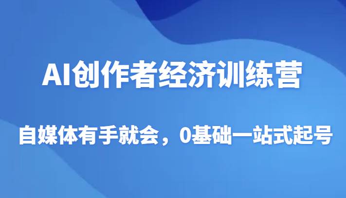 AI创作者经济训练营，自媒体有手就会，0基础一站式起号-时光论坛