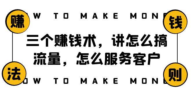 阿国随笔三个赚钱术，讲怎么搞流量，怎么服务客户，年赚10万方程式-时光论坛