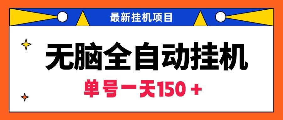 （9344期）无脑全自动挂机项目，单账号利润150＋！可批量矩阵操作-时光论坛