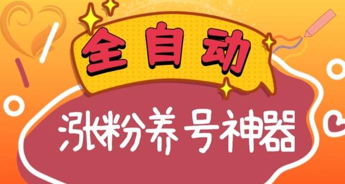 全自动快手抖音涨粉养号神器，多种推广方法挑战日入四位数（软件下载及使用+起号养号+直播间搭建）-时光论坛