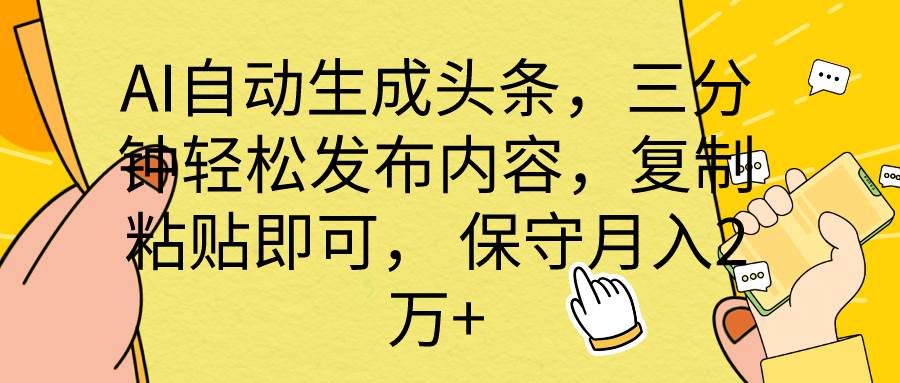 （10146期） AI自动生成头条，三分钟轻松发布内容，复制粘贴即可， 保底月入2万+-时光论坛