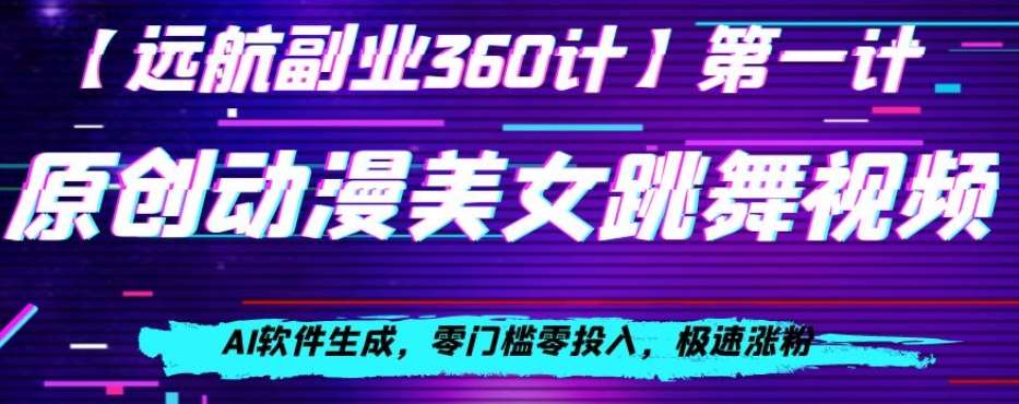 动漫美女跳舞视频，AI软件生成，零门槛零投入，极速涨粉【揭秘】-时光论坛