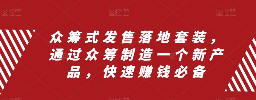 （8004期）众筹 式发售落地套装，通过众筹制造一个新产品，快速赚钱必备-时光论坛