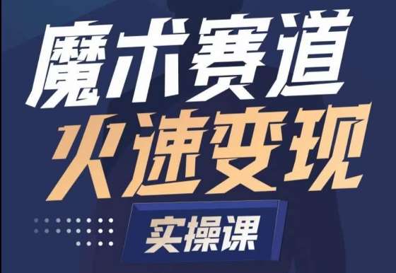 魔术起号全流程实操课，带你如何入场魔术赛道，​做一个可以快速变现的魔术师-时光论坛