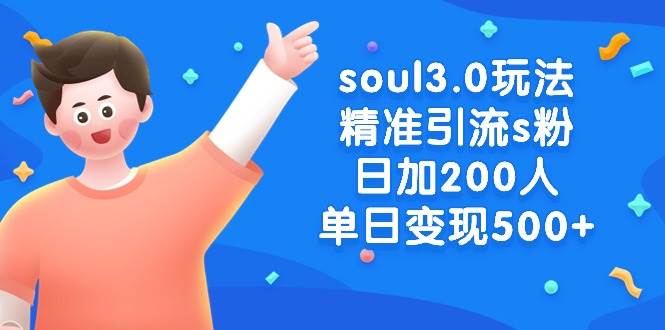 （8885期）soul3.0玩法精准引流s粉，日加200人单日变现500+-时光论坛