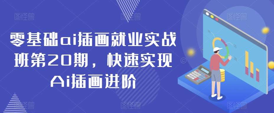 零基础ai插画就业实战班第20期，快速实现Ai插画进阶-时光论坛