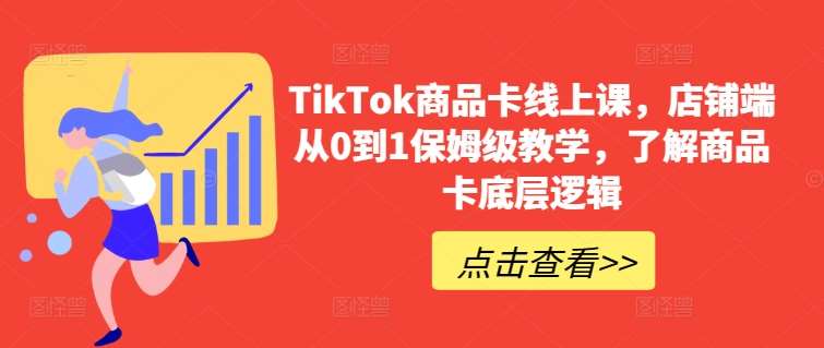 TikTok商品卡线上课，​店铺端从0到1保姆级教学，了解商品卡底层逻辑-时光论坛