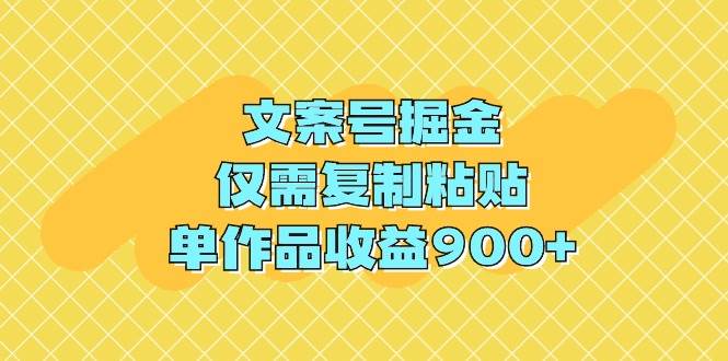 （9397期）文案号掘金，仅需复制粘贴，单作品收益900+-时光论坛