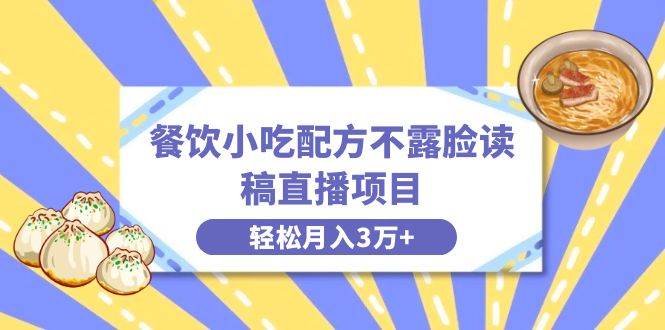 （8543期）餐饮小吃配方不露脸读稿直播项目，无需露脸，月入3万+附小吃配方资源-时光论坛