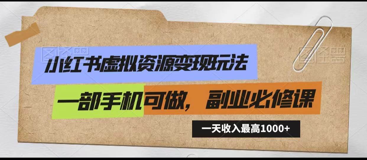 小红书虚拟资源变现玩法，一天最高收入1000+一部手机可做，新手必修课-时光论坛