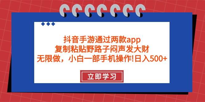 （9912期）抖音手游通过两款app，复制粘贴野路子闷声发大财，无限做 一部手机日入500+-时光论坛