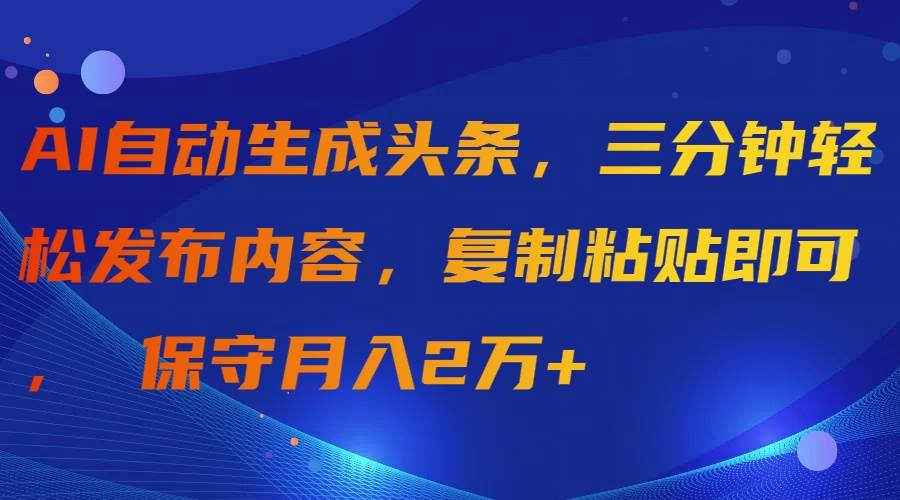 AI自动生成头条，三分钟轻松发布内容，复制粘贴即可-时光论坛