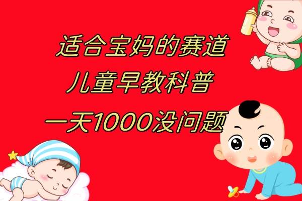 （7891期）儿童早教科普，一单29.9–49.9，一天1000问题不大-时光论坛