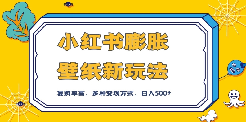 小红书膨胀壁纸新玩法，前端引流前端变现，后端私域多种组合变现方式，入500+【揭秘】-时光论坛