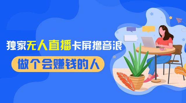 （8385期）2024独家无人直播卡屏撸音浪，12月新出教程，收益稳定，无需看守 日入1000+-时光论坛