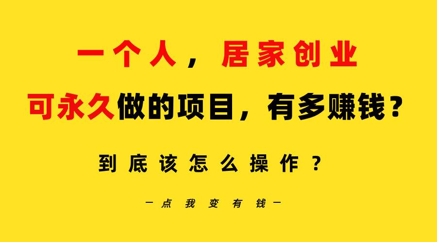 （9141期）一个人，居家创业：B站每天10分钟，单账号日引创业粉100+，月稳定变现5W…-时光论坛