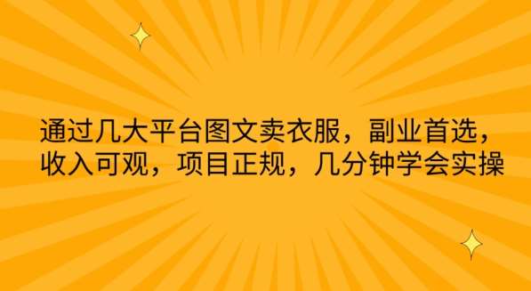 通过几大平台图文卖衣服，副业首选，收入可观，项目正规，几分钟学会实操【揭秘】-时光论坛