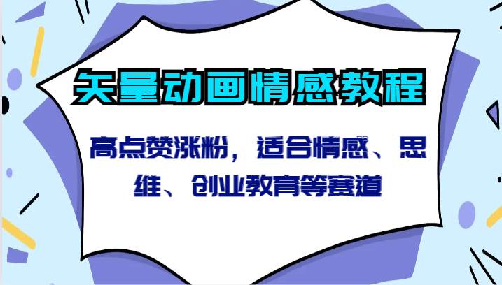 矢量动画情感教程-高点赞涨粉，适合情感、思维、创业教育等赛道-时光论坛