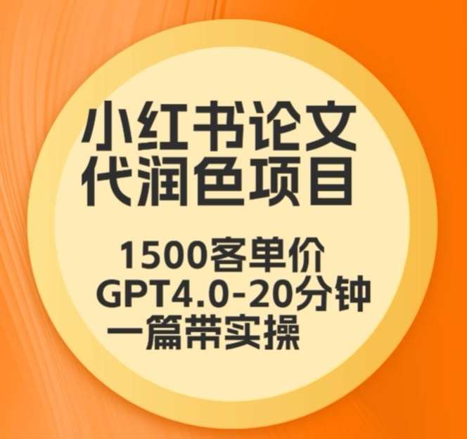 毕业季小红书论文代润色项目，本科1500，专科1200，高客单GPT4.0-20分钟一篇带实操【揭秘】-时光论坛