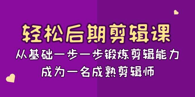 （8501期）轻松后期-剪辑课：从基础一步一步锻炼剪辑能力，成为一名成熟剪辑师-15节课-时光论坛