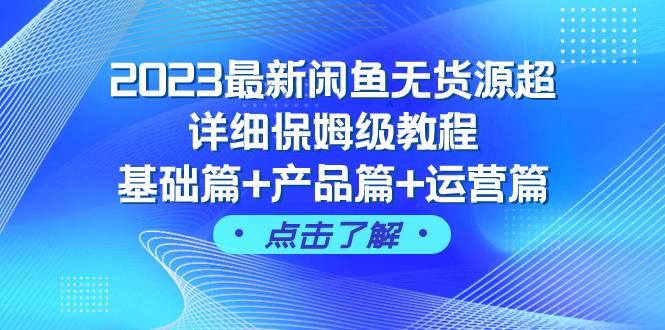 （7827期）2023最新闲鱼无货源超详细保姆级教程，基础篇+产品篇+运营篇（43节课）-时光论坛