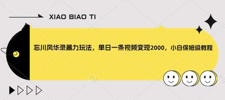 忘川风华录暴力玩法，单日一条视频变现2000，小白保姆级教程【揭秘】-时光论坛