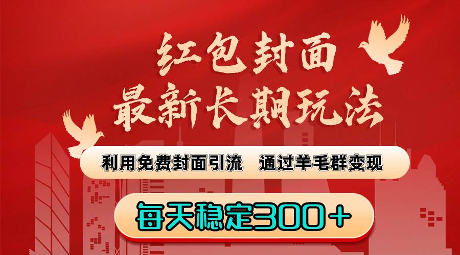 （8515期）红包封面最新长期玩法：利用免费封面引流，通过羊毛群变现，每天稳定300＋-时光论坛