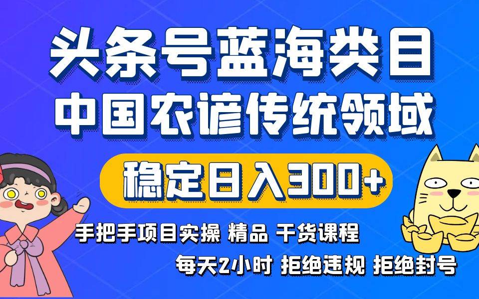 （8595期）头条号蓝海类目传统和农谚领域实操精品课程拒绝违规封号稳定日入300+-时光论坛