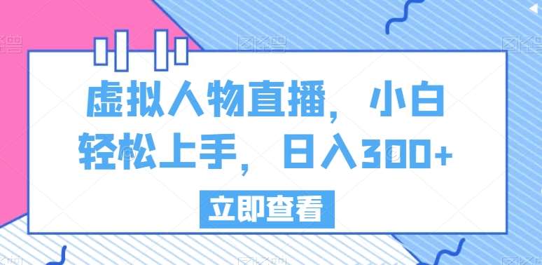 虚拟人物直播，小白轻松上手，日入300+【揭秘】-时光论坛
