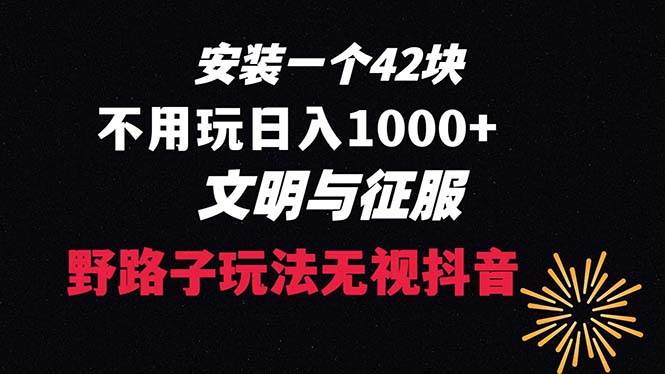 （8505期）下载一单42 野路子玩法 不用播放量  日入1000+抖音游戏升级玩法 文明与征服-时光论坛