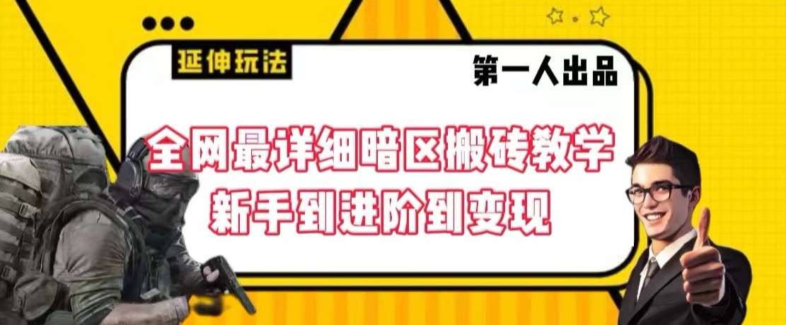 全网最详细暗区搬砖教学，新手到进阶到变现【揭秘】-时光论坛