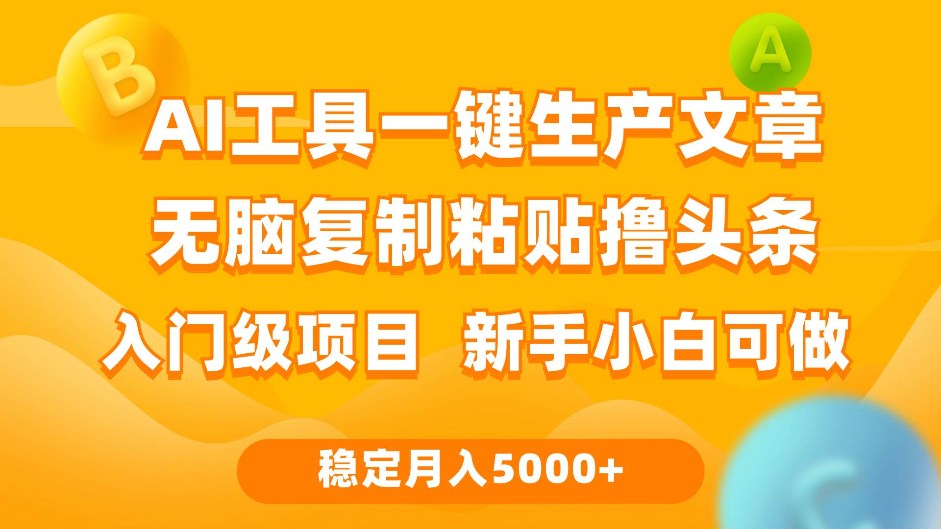 （9967期）利用AI工具无脑复制粘贴撸头条收益 每天2小时 稳定月入5000+互联网入门…-时光论坛