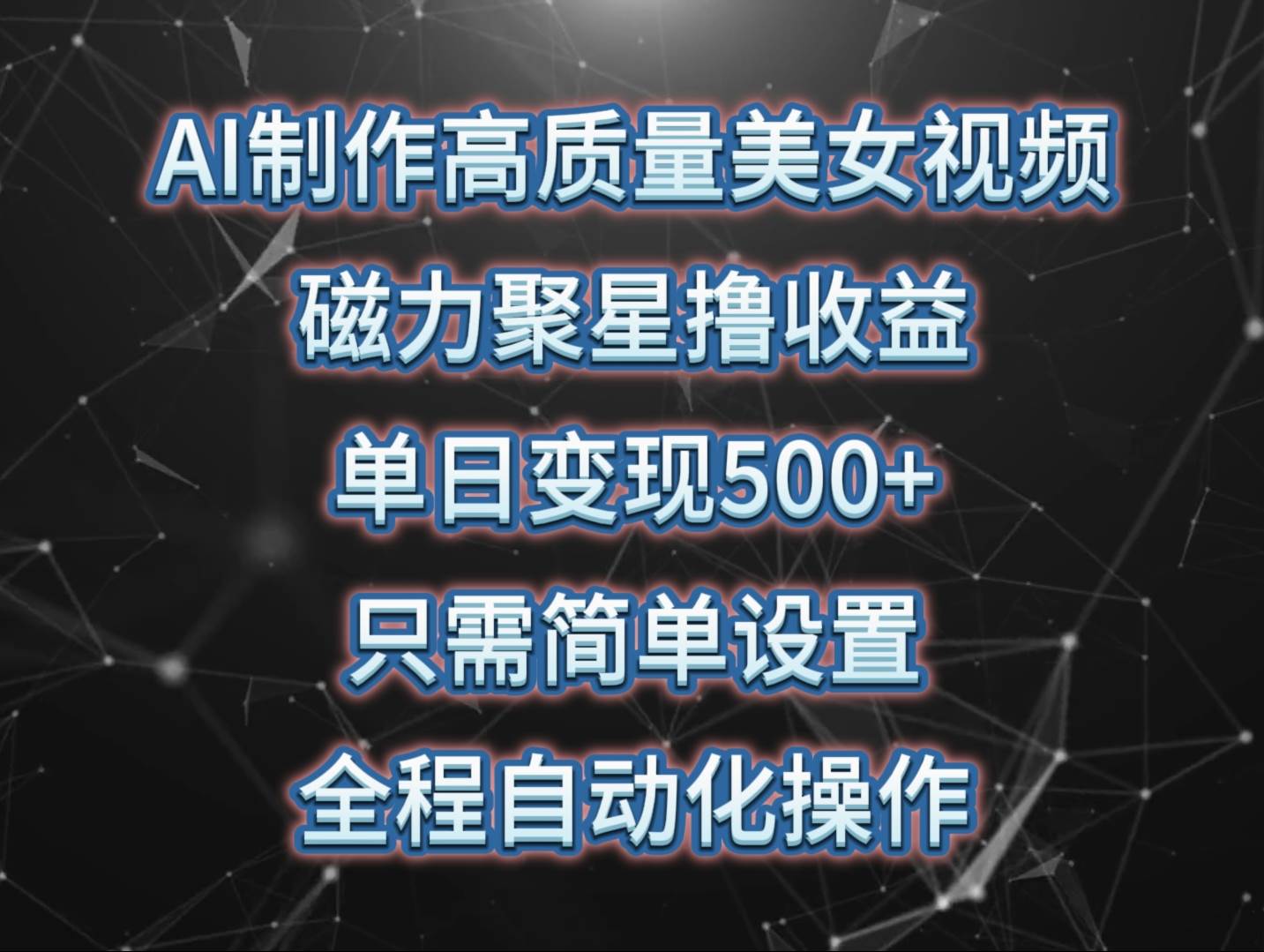 AI制作高质量美女视频，磁力聚星撸收益，单日变现500+，操作简单，全程自动化-时光论坛