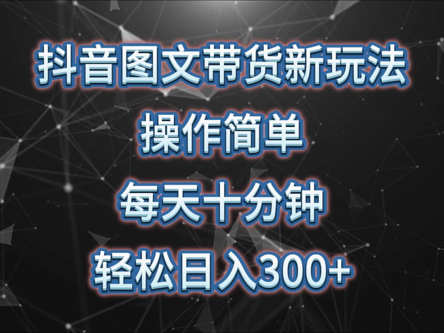 抖音图文带货新玩法， 操作简单，每天十分钟，轻松日入300+，可矩阵操作-时光论坛