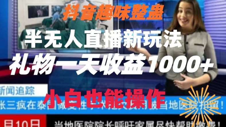 抖音趣味整蛊半无人直播新玩法，礼物收益一天1000+小白也能操作【揭秘】-时光论坛