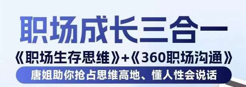 职场生存思维+360职场沟通，助你抢占思维高地，懂人性会说话-时光论坛