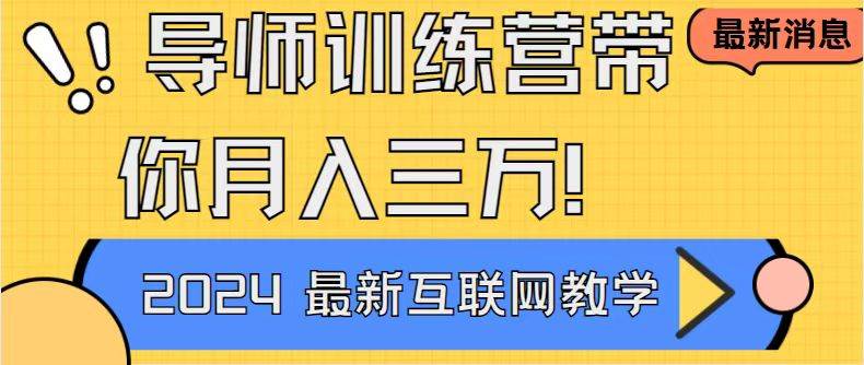 （8653期）导师训练营互联网最牛逼的项目没有之一，新手小白必学，月入2万+轻轻松…-时光论坛