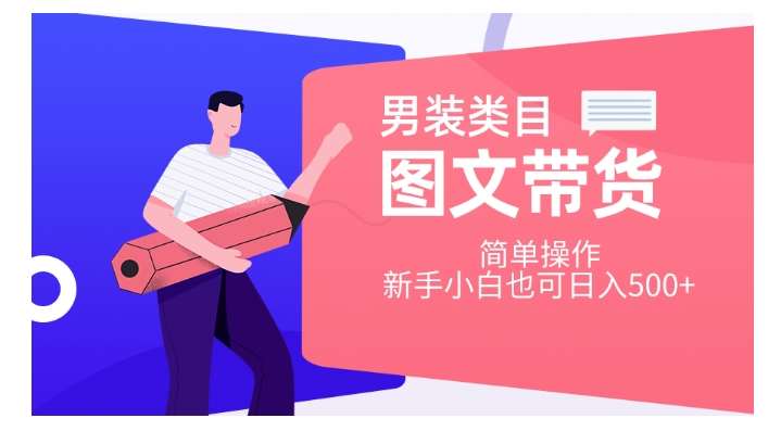 男装类目图文带货，简单操作，新手小白也可日入500+【揭秘】-时光论坛