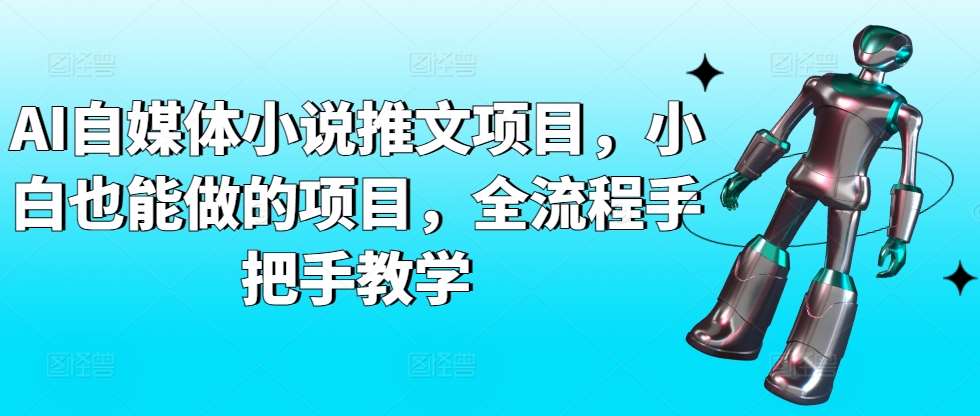 AI自媒体小说推文项目，小白也能做的项目，全流程手把手教学-时光论坛