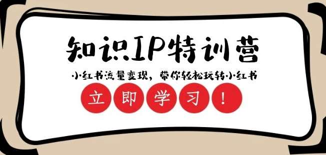 知识IP特训营 ：小红书-流量变现，带你轻松玩转小红书（23节视频课）-时光论坛