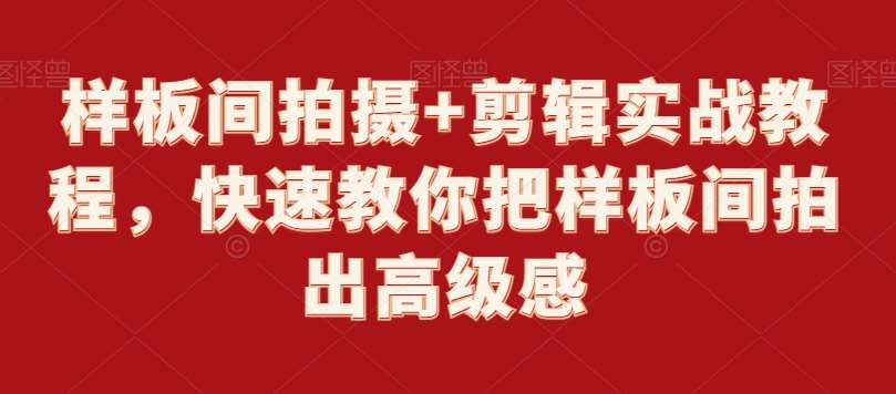 样板间拍摄+剪辑实战教程，快速教你把样板间拍出高级感-时光论坛