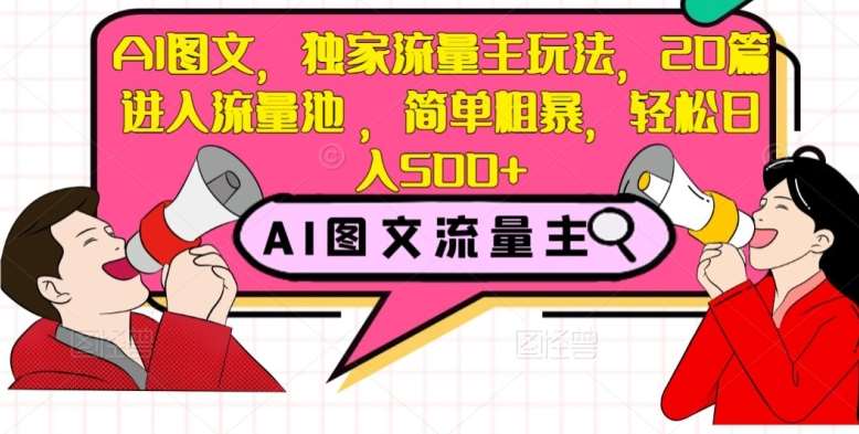 AI图文，独家流量主玩法，20篇进入流量池，简单粗暴，轻松日入500+【揭秘】-时光论坛